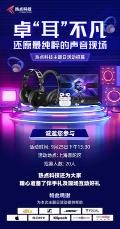 卓“耳”不凡，還原最純粹的聲音現(xiàn)場 —— 熱點科技主題日活動暨電競科技體驗招募開啟