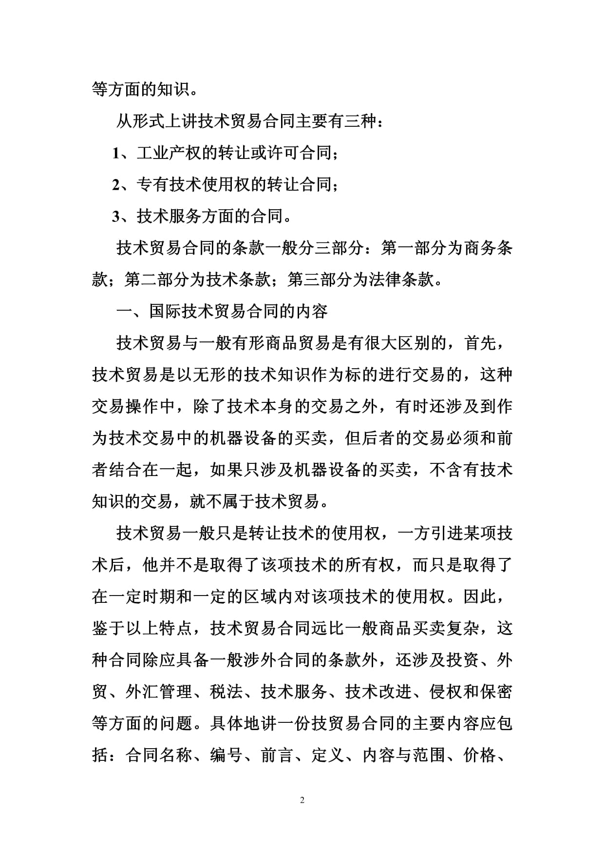 2018年技術(shù)貿(mào)易合同常見問(wèn)題條款分析 聚焦技術(shù)服務(wù)與技術(shù)轉(zhuǎn)讓